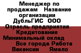 Менеджер по продажам › Название организации ­ ДубльГИС, ООО › Отрасль предприятия ­ Кредитование › Минимальный оклад ­ 80 000 - Все города Работа » Вакансии   . Ямало-Ненецкий АО,Губкинский г.